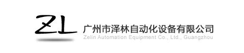廣州市澤林自動(dòng)化設(shè)備有限公司