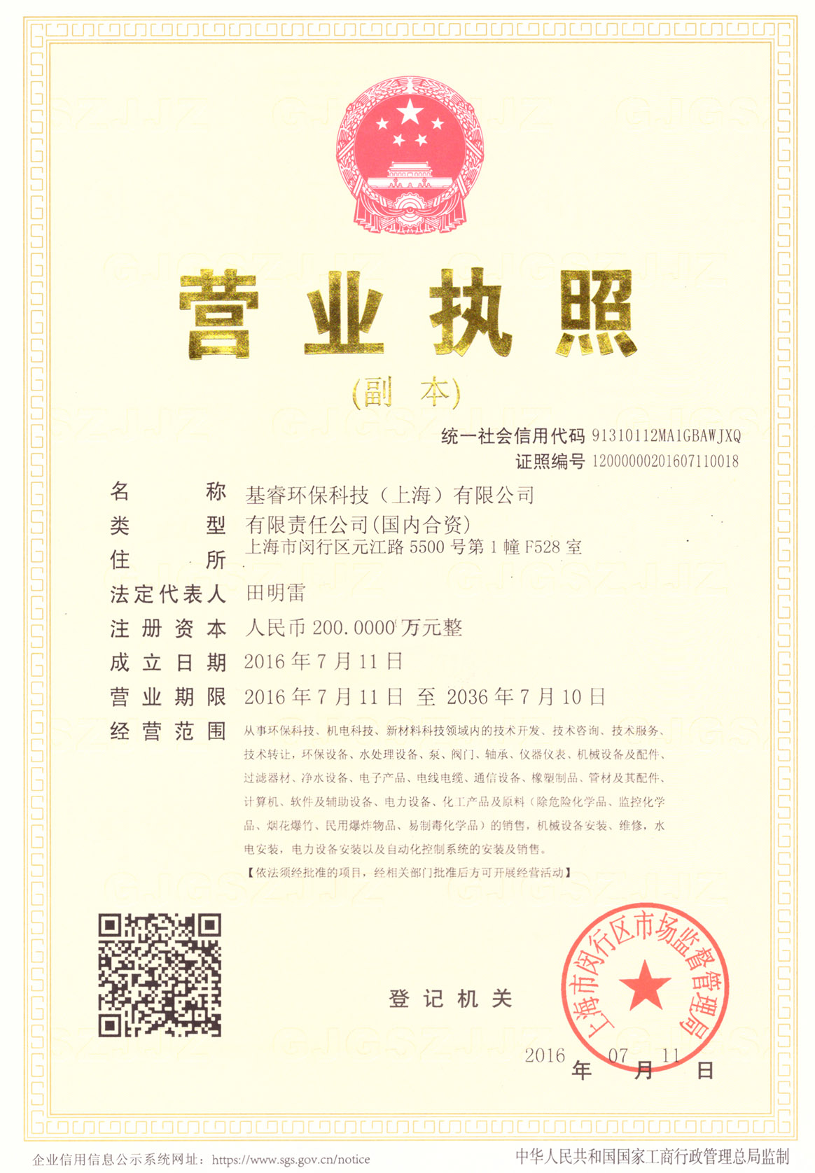 基睿環(huán)保科技（上海）有限公司