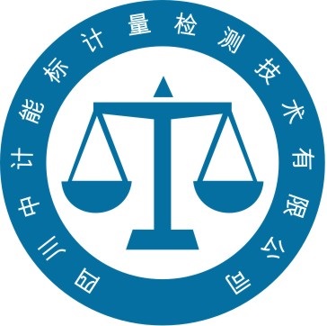 四川中计能标计量检测技术有限公司