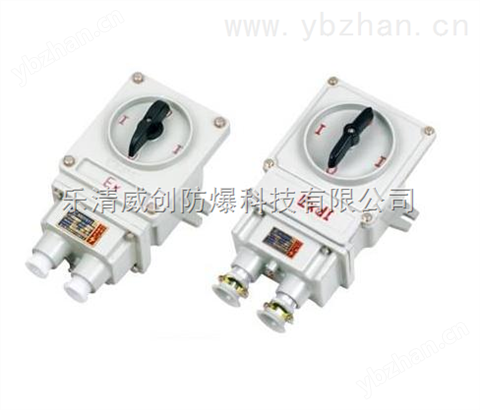 BHZ51防爆轉換開關（防爆組合開關）