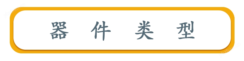 器件類型
