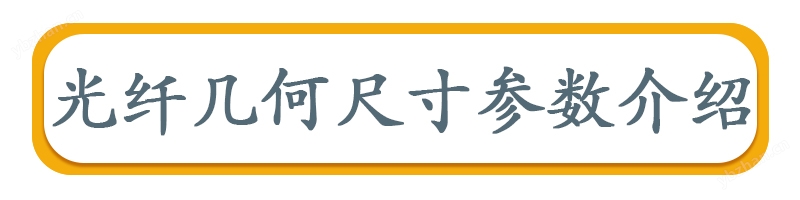 光纖幾何參數
