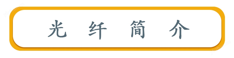 光纖簡介