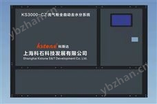 KS3000-CZ 充气柜全自动去水分系统